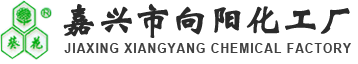 嘉興市向陽(yáng)化工廠(chǎng)